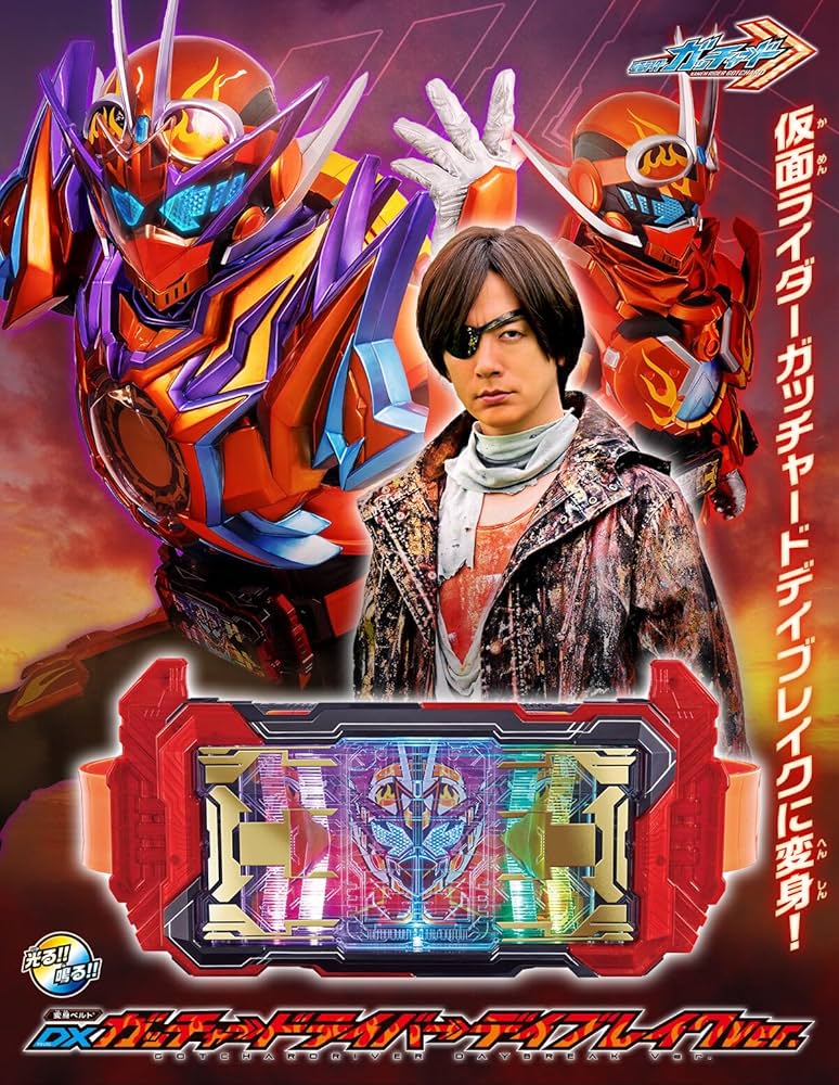DXガッチャードライバーデイブレイクver. DXガッチャードライバーデイブレイクVer.｜仮面ライダーおもちゃ